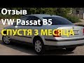 Отзыв VW Passat B5 СПУСТЯ 3 МЕСЯЦА!!!