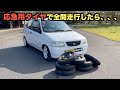 ４輪全てスペアタイヤでサーキットを全開走行したら意外な結果に、、実は高性能タイヤ！？