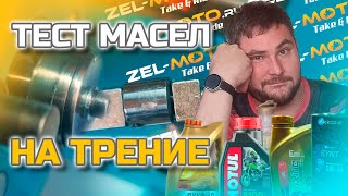 Тест мотоциклетных и квадроциклетных масел на трение. Eni, Akkora, Motul, Ipon, Лукойл