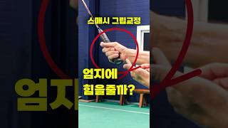 (Full&amp;Sub) ☝🏻👆🏻 스매시 그립교정 &quot;엄지에 힘을줄까? &quot;Smash grip correction: Should apply pressure with the thumb?