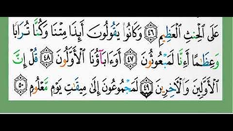 56-سورة الواقعة/القارئ الشيخ الزين محمد أحمد "alqari Sheikh Al-Zain Muhammad Ahmed