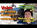 Мотор V12 для Volvo vnl Не можем починить спидометр Работаю на Камазе #Cummins #Камаз #Самосвал