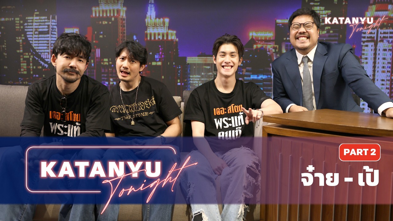 Katanyu Tonight เป้ - อารักษ์, จ๋าย - อิชณน์กร | PART 2 @paearakofficial