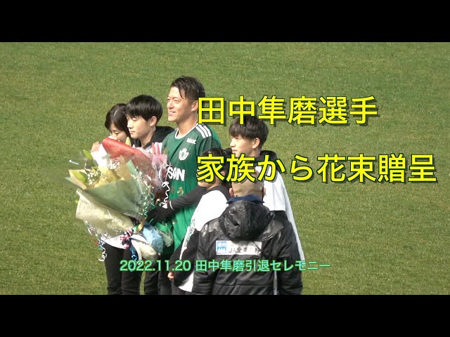 4K】田中隼磨選手 家族から花束贈呈（引退セレモニー）【松本山雅