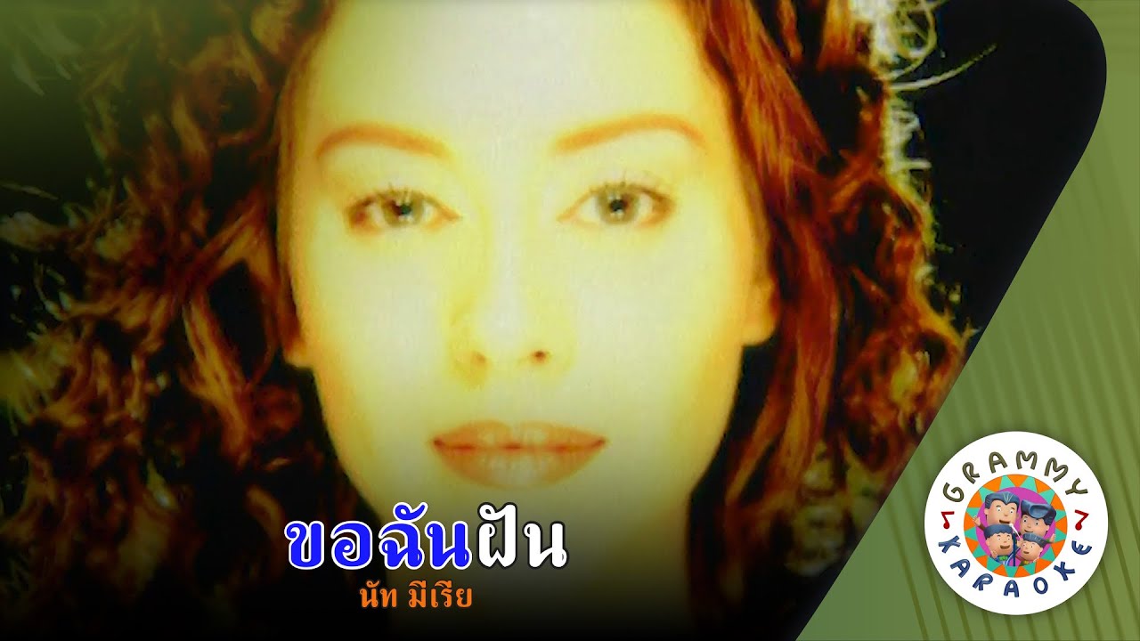 คาราโอเกะ ขอฉันฝัน (Kor-Chan-Fun) - นัท มีเรีย [ Original Karaoke ]