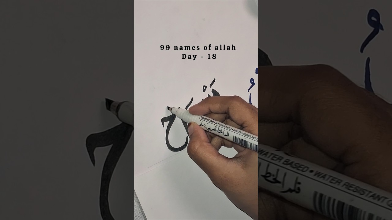 Day 18/99 | 99 Names of Allah in Arabic Calligraphy with Qalam 🖋️🤍#trending #shorts #asmaulhusna#art