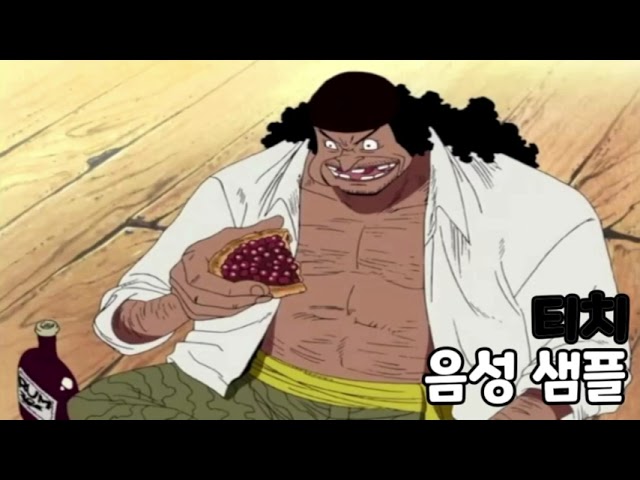 [성우 음성 샘플] 원피스 '마샬 D. 티치' 음성 (CV. 이봉준) | 이명 '검은 수염'