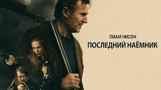 Последний наёмник  🌟  Трейлер