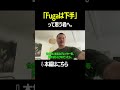 「FUGAは下手」と思う君へ #ビートボックス