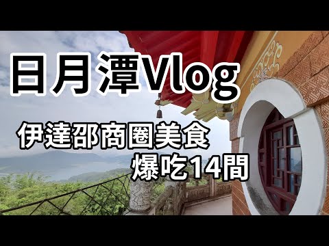 【旅行Vlog #1】日月潭兩天一夜這樣玩 伊達邵碼頭美食竟然吃了14攤！｜Patterson派特森