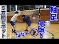 【バスケ基礎】ピボット5方向