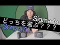 Sigmafpとa7ⅲ買うならどっち?