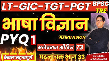 भाषा विज्ञान 01:✍️73🎯(LT-GIC-TGT-PGT-GDC-BPSC)#ltgrade #gic