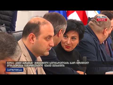 მერია სითი პარკთან შეწყვეტილი ხელშეკრულების გამო იურიდიულ მომსახურებას გამარტივებული წესით შეისყიდის