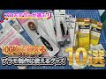 【ガンプラ】100均で買えるプラモグッズ 10選 便利な道具を買ってみた！【100均】