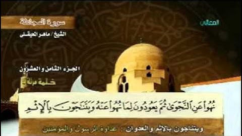 "سورة المجادلة - 58- كاملة بمعاني الكلمات الشيخ ماهر المعيقلي" Surat argue - 58. Maher Almaikulai