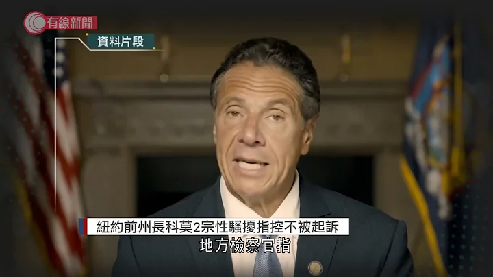 紐約前州長科莫2宗性騷擾指控不被起訴 - 20211229 - 兩岸國際 - 有線新聞 CABLE News - 天天要聞