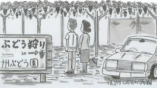 【鉄拳×JA全農長野】第3弾「信州くだもの物語 甘酸っぱいは、しみる」～ぶどう篇～