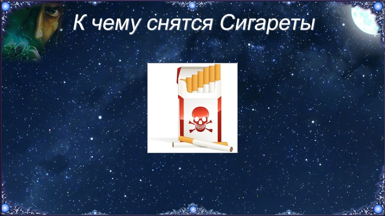 К чему снится сигареты во сне