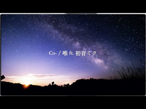 Co- / 唯 ft 初音ミク