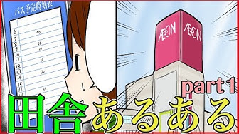 田舎あるある Youtube