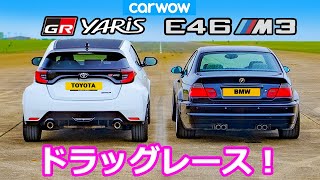 【ドラッグレース！】トヨタ GR ヤリス vs BMW E46 M3