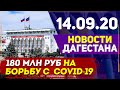 Новости Дагестана за 14.09.2020