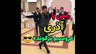 این اقا با رقص پا آذری عروسیو ترکوند 😍😻👌