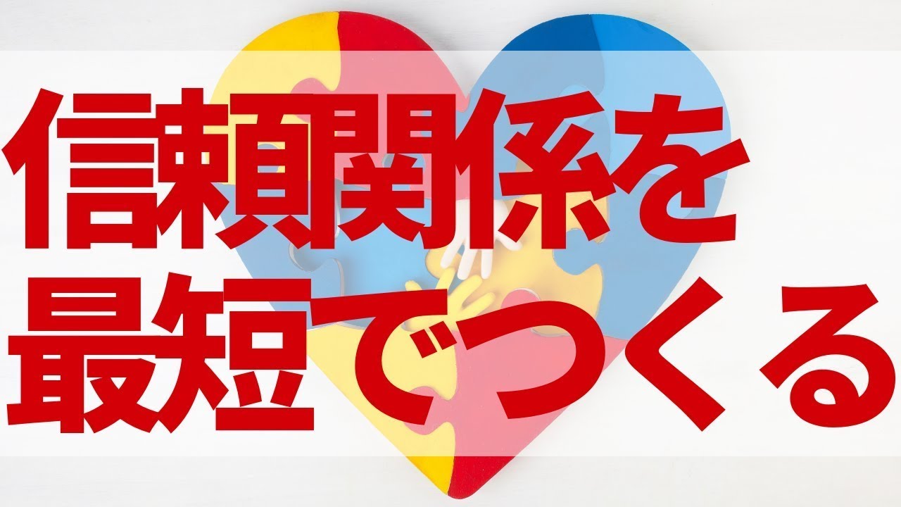 信頼関係を作る | 信頼関係 深める 高める – HFQDS