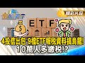 ETF市場與稅務問題