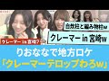 りおなな、地方ロケで爪痕を残す「クレーマーテロップわろたwww」【日向坂46】【ひなあい】【ひななり】