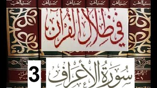 تفسير سورة الأعراف -جزء 3- الاية 138 حتى 171- في ظلال القرأن - سيد قطب – -تفسير سياسي تحت حكم الطغاة