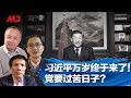 今天大新闻 | 习近平万岁终于来了！中国人还是党要过苦日子？70大庆来临香港凶兆未除，深圳上海挤兑香港；韩日闹得欢，中国意外收获？（陈小平 彭涛 安华：20190823）