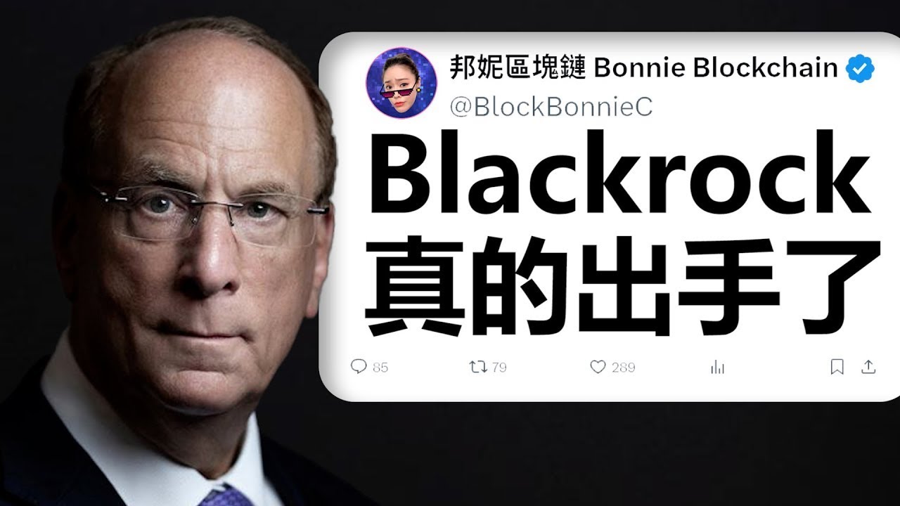 比特幣暴漲！果然！貝萊德真的出手了！【邦妮區塊鏈】