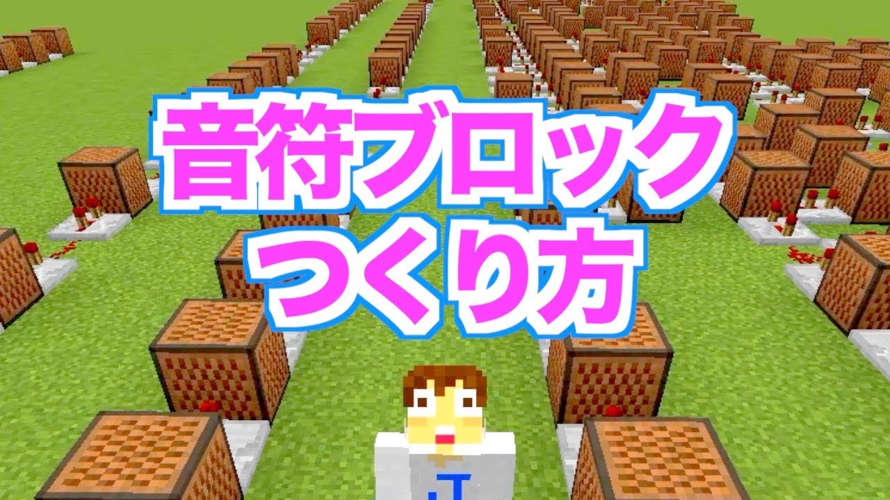 マイクラ 音 ブロック