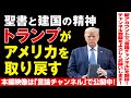 【本編映像は｢言論チャンネル｣で公開中!】聖書と建国の精神、トランプがアメリカを取り戻す。（畠山元太朗）★★★チャンネル登録をよろしくお願い致します！★★★