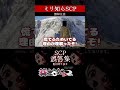 【ミリしら】SCPを知らなさ過ぎるミリ知ら名前当てクイズ3【篝蛇いおラー】【配信切り抜き】#shorts #scp871 #funny #scp