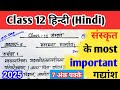 Class 12 संस्कृत || अध्याय 5 महामना मालवीय: | महत्वपूर्ण गद्यांश #class12 #sanskrit #pmstudycenter