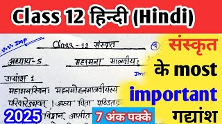 Class 12 संस्कृत || अध्याय 5 महामना मालवीय: | महत्वपूर्ण गद्यांश #class12 #sanskrit #pmstudycenter