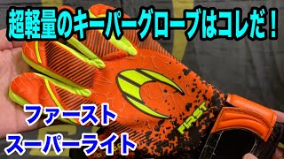 ファースト スーパーライト　2020年春夏モデル HO SOCCER キーパーグローブ