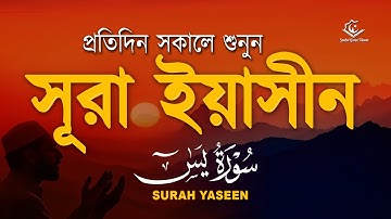 সুন্দর কুরআন তিলাওয়াত - প্রতিদিন সকালে শুনুন সূরা ইয়াসীন ( سورة يس) | Surah Yasin by Alaa Aqel