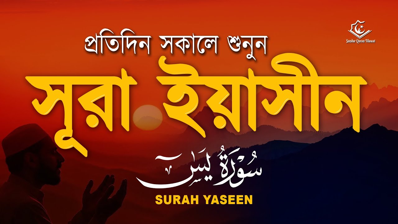 সুন্দর কুরআন তিলাওয়াত - প্রতিদিন সকালে শুনুন সূরা ইয়াসীন ( سورة يس) | Surah Yasin by Alaa Aqel
