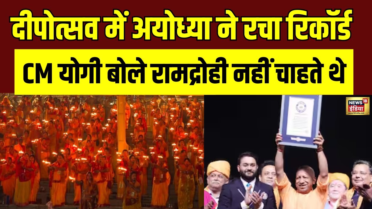 Deepotsav में Ayodhya ने रचा रिकॉर्ड | CM Yogi Adityanath | N18V - YouTube