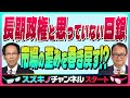 木野内栄治【長期政権と思っていない日銀 市場に溜まった歪みを巻き戻す⁉『AI資金不安払拭』設備投資額 日本株と連動|会期を延長なら解散含み】スズキノチャンネル♯19ゲスト:木野内栄治 12月13日配信
