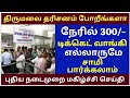 Direct 300 booking dharshan new updates tamil ttd latest tirumala tirupati updates ttd viral