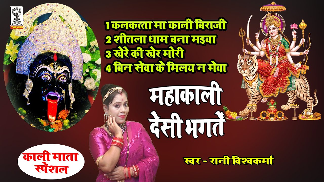 DESHI BHAGAT | माता रानी कि देवी भगत | काली माता कि भगत | रानी विश्वकर्मा