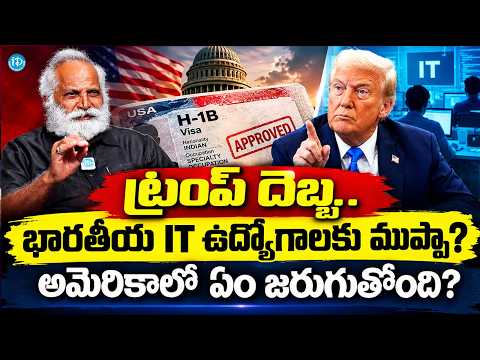 Indian IT Jobs Under Threat? Trump’s H-1B Visa Policy Explained | Mandadi Krishna Reddy | iDream