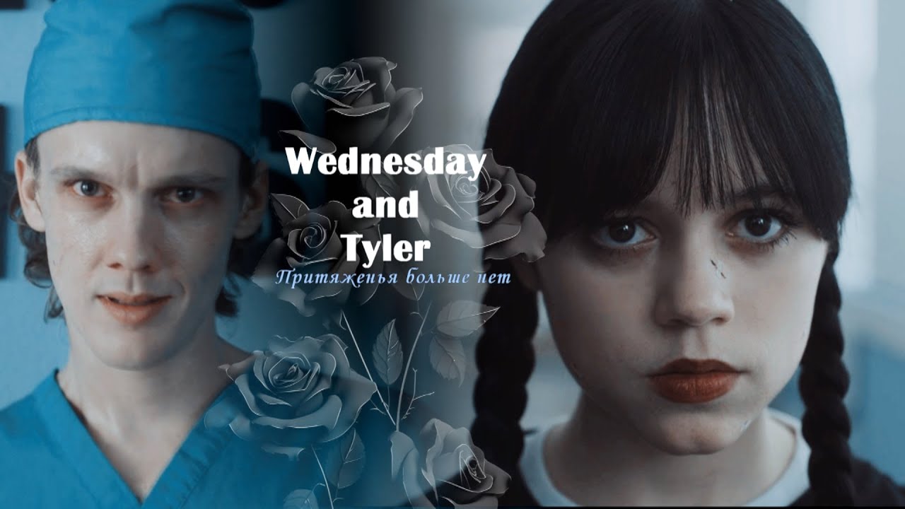 Wednesday and Tyler | Wednesday 2 | Притяженья больше нет / Уэнсдей и Тайлер