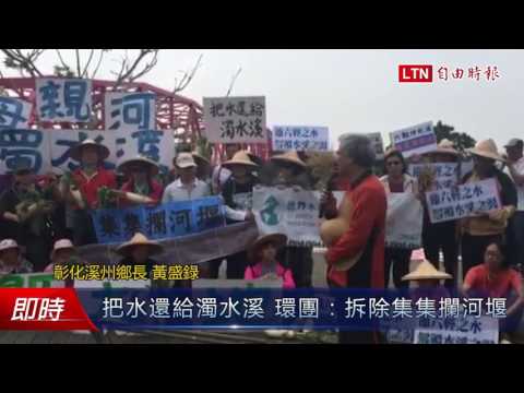 把水還給濁水溪 環團：拆除集集攔河堰