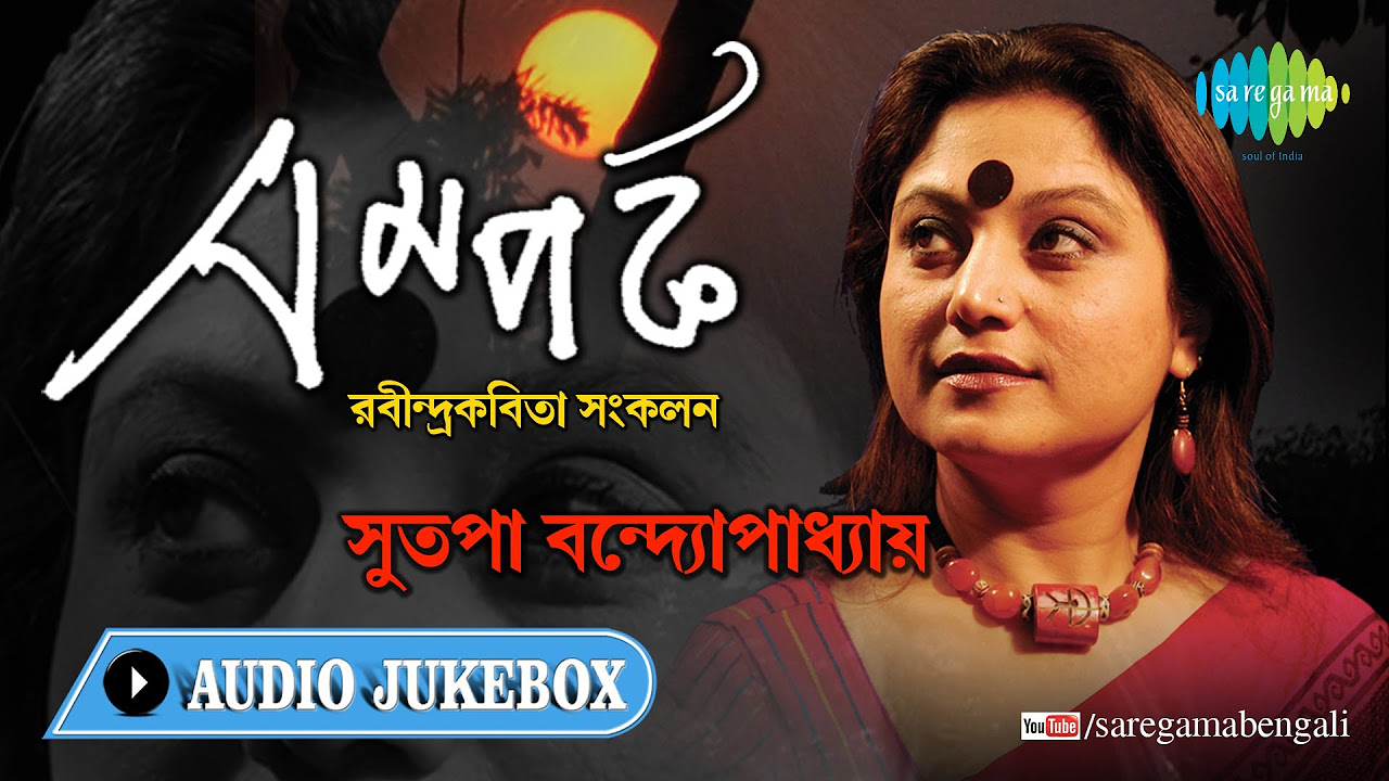 Samparka  Tagore Recitation  Sutapa Bandyopadhyay  Audio Jukebox